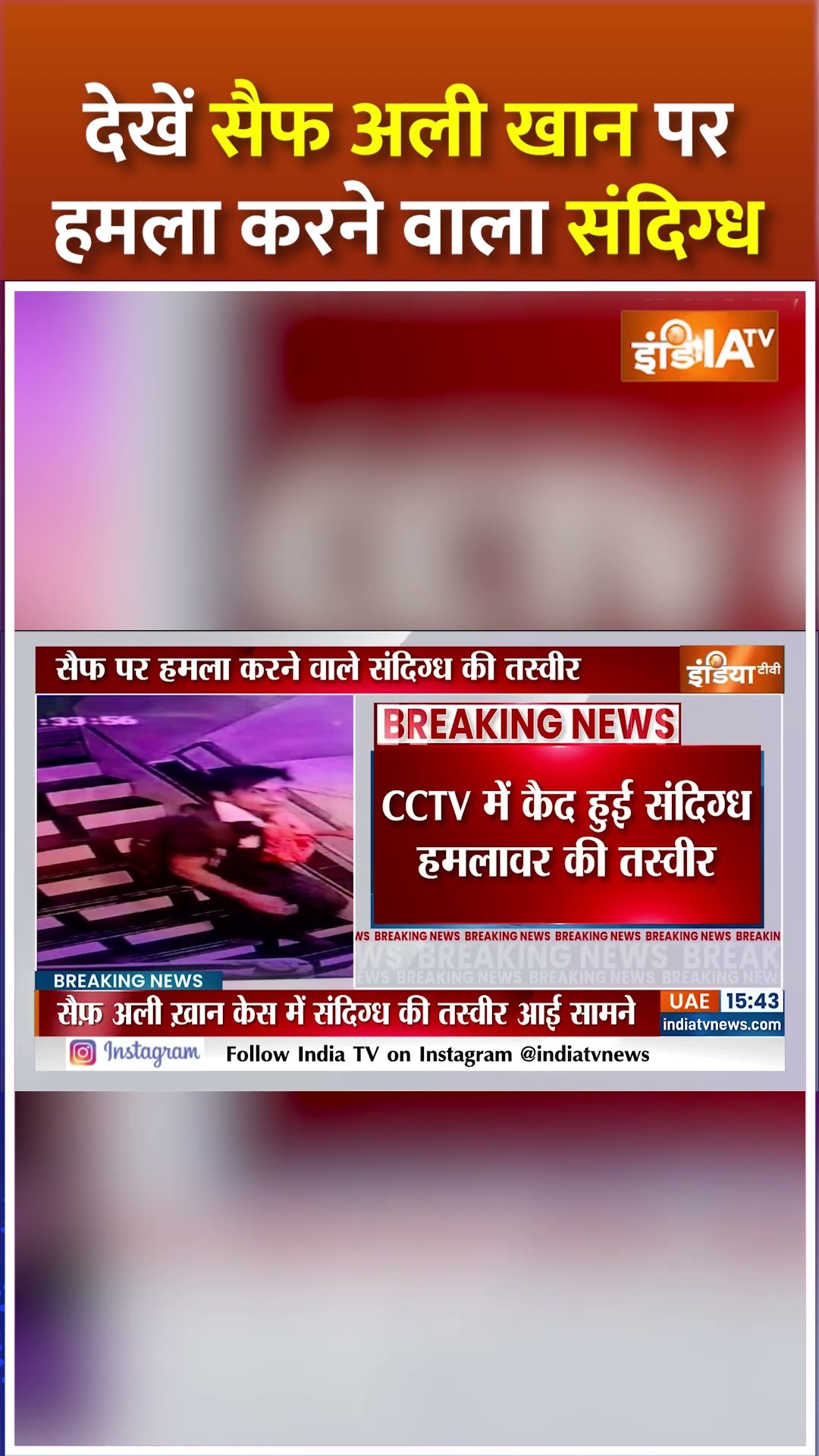 CCTV वीडियो में दिखा हमलावर  #saifalikhan #saifalikhannews