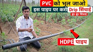 HDPE पाइप पर ड्रिप सिंचाई ।। ड्रिप सिंचाई की नई विधि ।। Drip irrigation system ।।