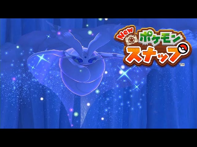 Newポケモンスナップ モスノウ 粉雪のような デリバード 友だちのプレゼント グラエナ 夜空にほえる リクエスト ポケスナ Switch Youtube Newポケモンスナップ モスノウ 粉雪のような デリバード 友だちのプレゼント グラエナ 夜空にほえる リクエスト ポケスナ Switch Youtube