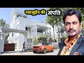 दंग रह जयेंगे नवाजुद्दीन सिद्दीकी की संपत्ति जानकर | Nawazuddin Siddiqui Net Worth, LifeStyle