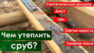 Чем утеплить сруб/Джут Лён Пакля /КЕРКА