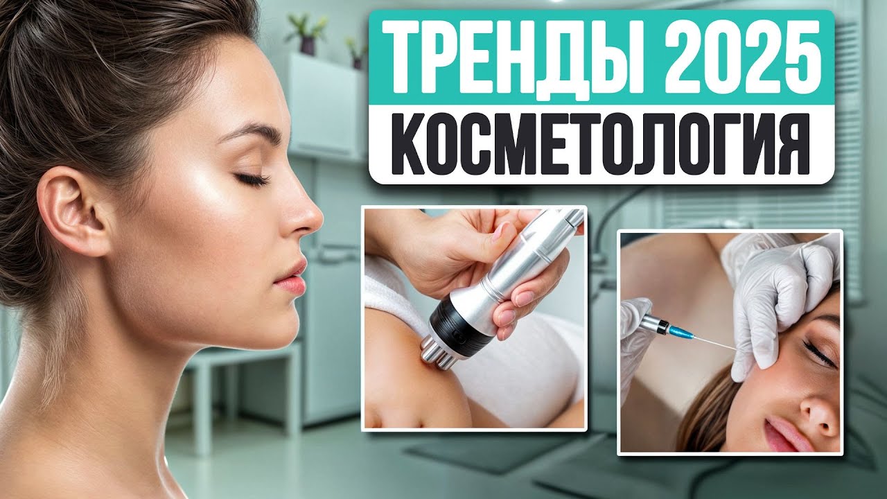 Лучшие процедуры 2025 года для омоложения! / Что важно знать?
