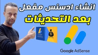 طريقة انشاء حساب جوجل ادسنس من الهاتف / انشاء حساب ادسنس وربطه باليوتيوب 2023