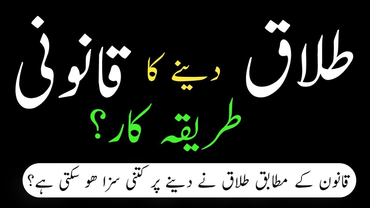 What is the process of talaq in Muslim family law? | Talaq dena Ka Sahi tarika | Divorce