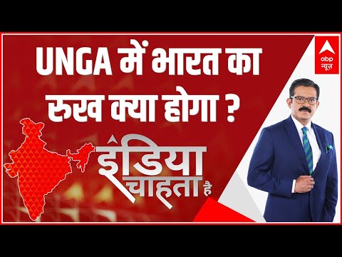 Indian Chahta Hai with Sumit Awasthi | UNGA में भारत का रुख क्या होगा? | Russia Ukraine War