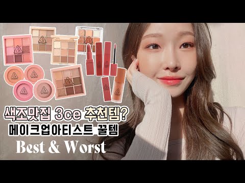 <strong>cc</strong>) 색조맛집 3CE 추천&amp;<strong>amp</strong>;아쉽템 🛍 메이크업아티스트픽?ㅣ아랑
