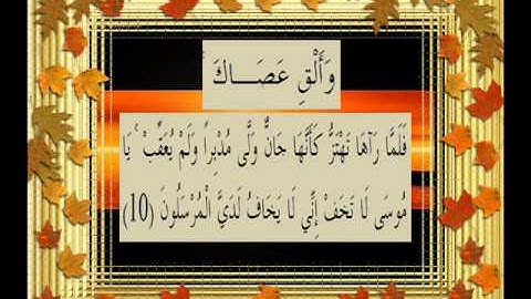 القرآن الكريم سورة النمل الأية 10 قراءة السديس.wmv