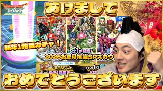 【ドラクエタクト】新年初ガチャ‼️今年もよろしくお願いします‼️