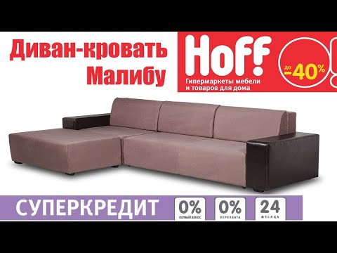 Хофф диван кровать Малибу Хофф диван кровать Малибу