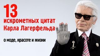 13 искрометных цитат Карла Лагерфельда о моде, красоте и жизни любви