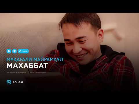 Мұқағали Майрамқұл — Махаббат (аудио)