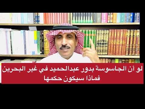 تحرك خليجي لمواجهة جواسيس ايران في الداخل ومحاكمات سريعة وبدور عبدالحميد انموذجا