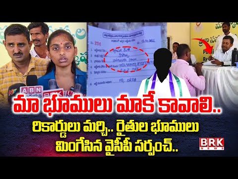 Prakasam: వైసీపీ సర్పంచ్ పై ఆరోపణలు | YCP Sarpanch Ramana Reddy Land Dispute in Markapuram| BRK NEWS - TV9