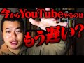 『行列のできる転職相談所』〜今からYouTubeやるのはもう遅い？〜