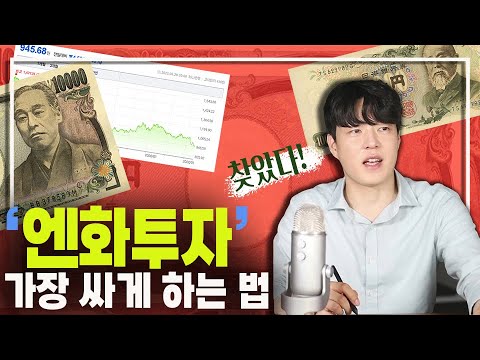 24년 만에 가장 싸다는 엔화 어떻게 이 기회를 잡을 수 있을까요 Ft 엔화 투자방법 총정리 