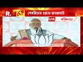 ‘বাংলার রোড শো তে যা ছবি দেখেছি যা ভালবাসা পেয়েছি আমি কোনদিনও ভুলব না’, বললেন নরেন্দ্র মোদী
