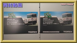 【開封動画】(前回品との比較有り) TOMIX 98303 JR 185-0系特急電車(踊り子・強化型スカート)基本セットA+98305 増結セット(2020年9月再生産)【鉄道模型・Nゲージ】