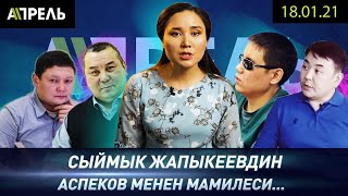 СЫЙМЫК ЖАПЫКЕЕВ КЫЗМАТТАН АЛЫНАБЫ? \\\\ Жаңылыктар 18.01.2021