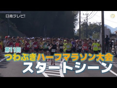 第11回つわぶきハーフマラソン （宮崎県日南市）