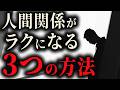 人間関係に疲れた人へ|もう楽になる3つの方法