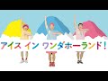 アイス イン ワンダホーランド!/鈴木翼・福田りゅうぞう・堀田文之助