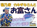 コラボ 菊乃家 カキザキさん かわち家チンドン演奏 その26 お富さん