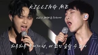 [비투비] 하루하루 죽어가 난...Killing me 콘서트 edit.ver