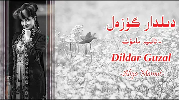 Dildar Guzal- Aliya Mamut | دىلدار گۈەل | Uyghur Song | Уйгурская песня | ئالىيە مامۇت