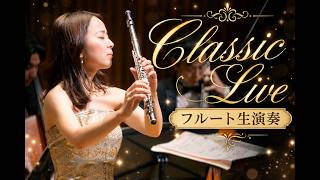 【フルート】【祝チャンネル登録7500人！！！】Classic Live【ソロ配信】