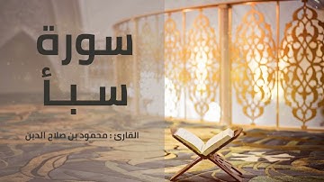 سورة سبأ | القارئ محمود بن صلاح الدين | 1443هـ