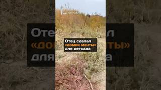 Отец сделал «домик мечты» для детсада#новости#казахстан#отец#дети#детсад