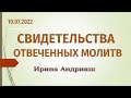 Свидетельства отвеченных молитв (10.07.2022) - Ирина Андрияш