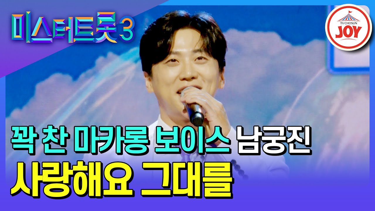 [#미스터트롯3/예선] 마음을 안심시키는 여유로운 마카롱 보이스 남궁진의 '사랑해요 그대를'♪ #TV조선조이 #TVCHOSUNJOY (TV CHOSUN 250109 방송)