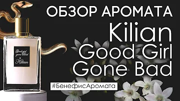 Обзор и отзывы о Kilian Good Girl Gone Bad (Килиан Плохая Девочка) от Духи.рф | Бенефис аромата