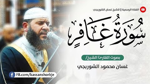 سورة غافر غسان الشوربجي