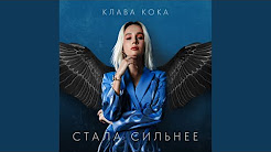 Стала сильней текст клава. Клава кока пацанки 4. Текст песни верила. Клава кока. Стала сильней текст клава.