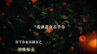 煙嗓船長 - 放下你也放過自己｜Lyrics｜放下你也放過自己｜Chinese Pop | 動態歌詞MV