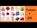 Бесплатные подарки в одноклассниках.И многое другое.