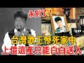 永別了！台灣歌王慘死家中無人知，養子精心計劃25年，上億遺產白白送人太唏噓#黃秋田 #勸世歌 #茶娛飯後