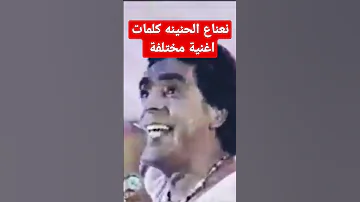 منير نعناع الجنينه كوبليه مختلفه 