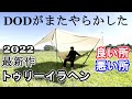 2022年DOD最新作テント トゥリーイラヘンがすごい！おすすめテント紹介！新しいソロキャンプが楽しめるソロ用タープ一体型ハンモックとは？