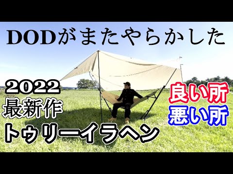 DOD 2022年 秋の最新作テント トゥリーイラヘンを徹底レビュー！おすすめテント紹介！新しいソロキャンプが楽しめるソロ用タープ一体型ハンモックとは？