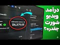 درآمد یک کانال شورت ویدیو یوتیوب چقدره؟😍 بررسی کامل درآمد خودم😎