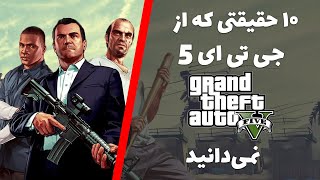 حقایق بازی جی تی ای 5 | GTA V Facts