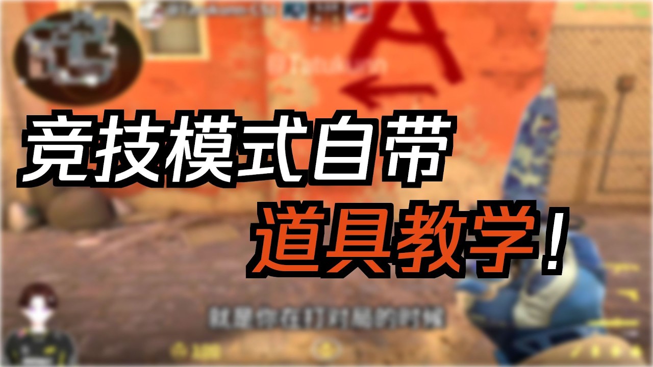 V社出了官方道具辅助外挂？CS2不会道具的哥们有福了！ - YouTube