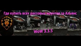 Где купить всех рассовых маунтов за Альянс WoW 3.3.5