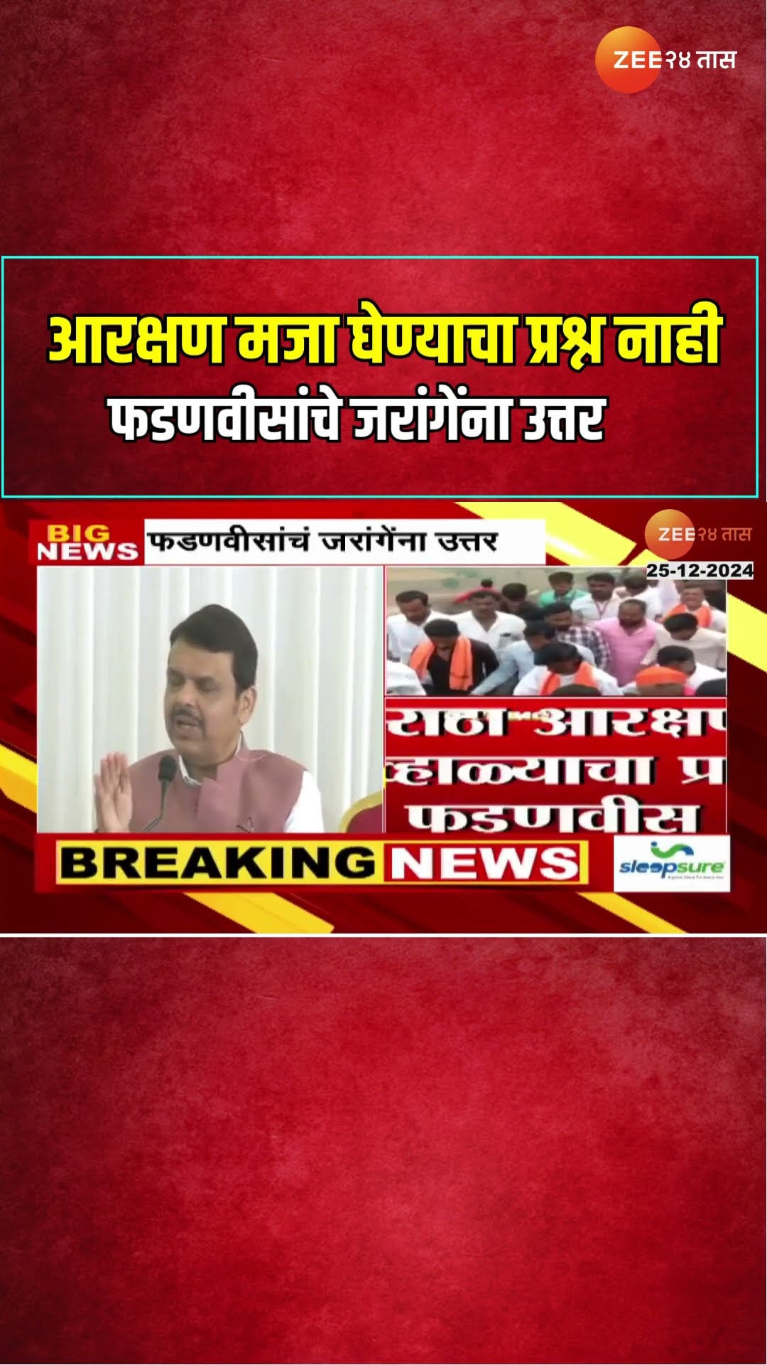 Devendra Fadnavis On Manoj Jarange | आरक्षण मजा घेण्याचा प्रश्न नाही; फडणवीसांचे जरांगेंना उत्तर