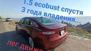 Ford Fusion 1.5 ecobust спустя 3 года ...Отзыв Владельца , что с машиной ? Форд фьюжн.