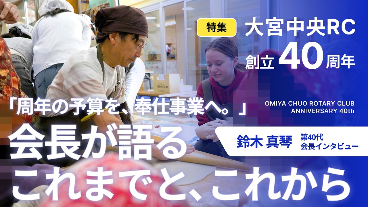 大宮中央RC 40周年】「周年の予算を、奉仕事業へ。」鈴木真琴会長が