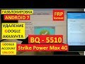 FRP BQ 5510 Strike Power max Сброс Гугл аккаунта
